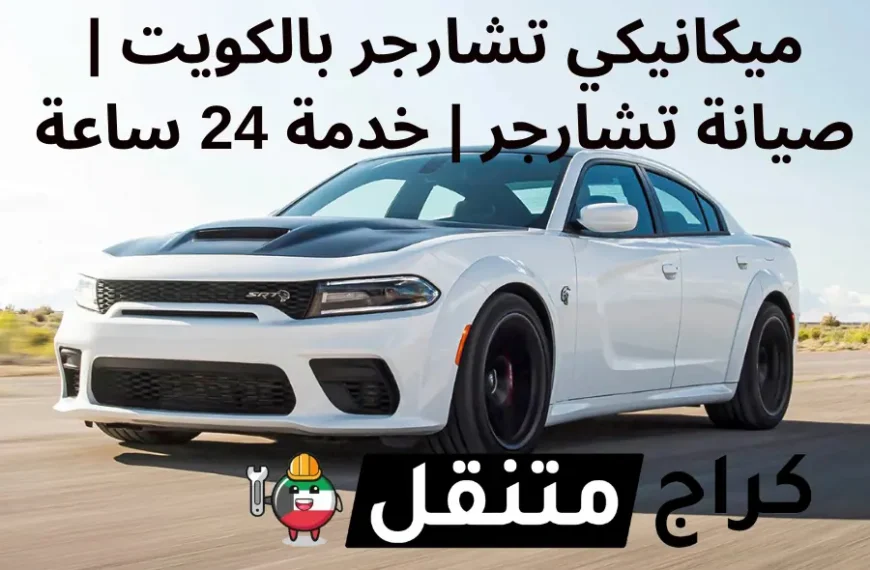 ميكانيكي تشارجر بالكويت صيانة سيارة تشارجر خدمة 24 ساعة