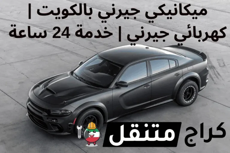 ميكانيكي جيرني بالكويت كهربائي سيارة جيرني خدمة 24 ساعة