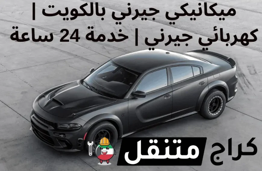 ميكانيكي جيرني بالكويت كهربائي سيارة جيرني خدمة 24 ساعة