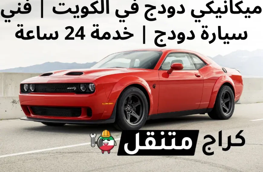 ميكانيكي دودج في الكويت فني سيارة دودج خدمة 24 ساعة