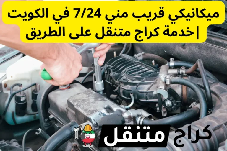 ميكانيكي قريب مني 724 في الكويت خدمة كراج متنقل على الطريق