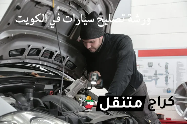 ورشة تصليح سيارات في الكويت خدمة متنقلة على الطريق 24 ساعة