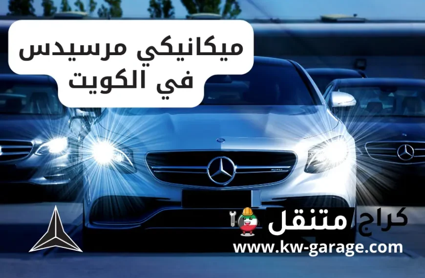 ميكانيكي مرسيدس في الكويت | Mercedes service | فني 24 ساعة