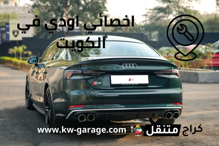 اخصائي اودي في الكويت Audi service Kuwait فني 24 ساعة