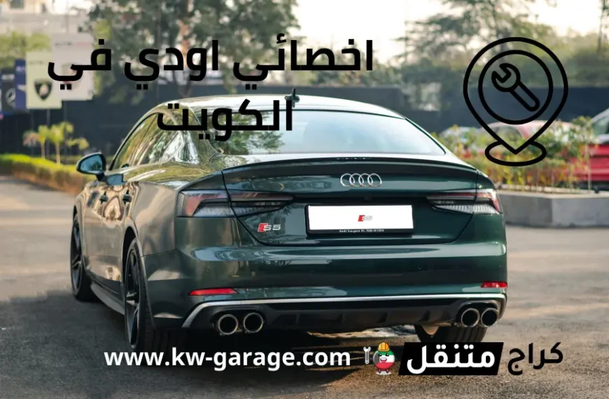 اخصائي اودي في الكويت Audi service Kuwait فني 24 ساعة