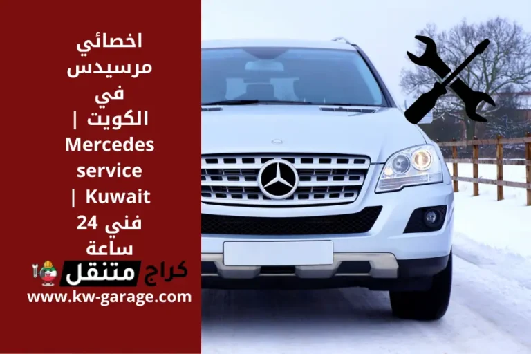 اخصائي مرسيدس بالكويت Mercedes service فني مدار 24 ساعة