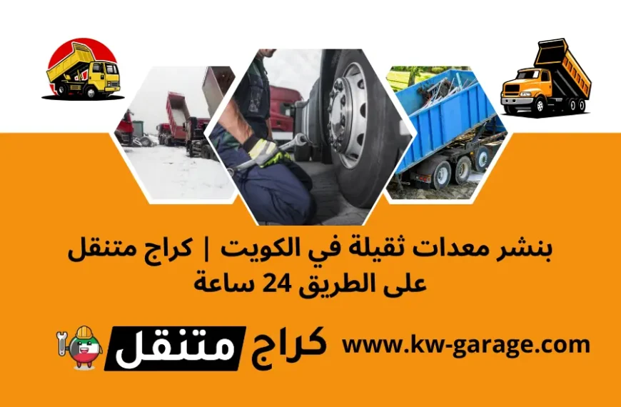 بنشر معدات ثقيلة في الكويت كراج متنقل على الطريق 24 ساعة