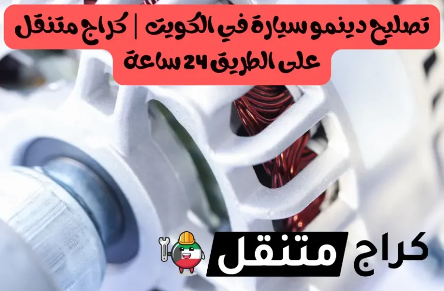 تصليح دينمو سيارة في الكويت كراج متنقل على الطريق 24 ساعة