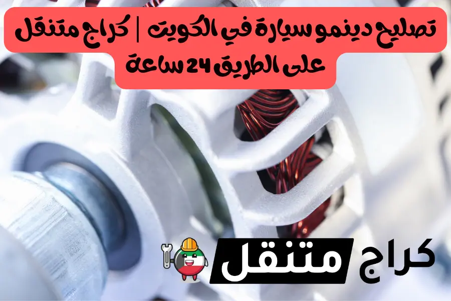 تصليح دينمو سيارة في الكويت كراج متنقل على الطريق 24 ساعة