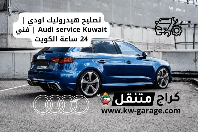 تصليح هيدروليك اودي Audi service Kuwait فني 24 ساعة الكويت