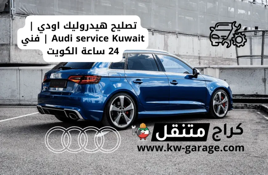 تصليح هيدروليك اودي Audi service Kuwait فني 24 ساعة الكويت