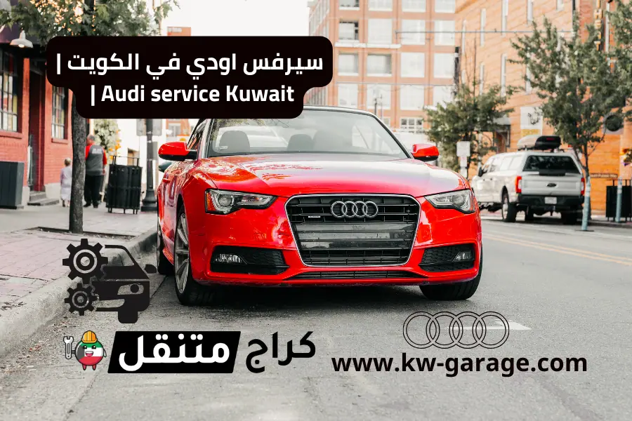 سيرفس اودي في الكويت Audi service Kuwait فني 24 ساعة