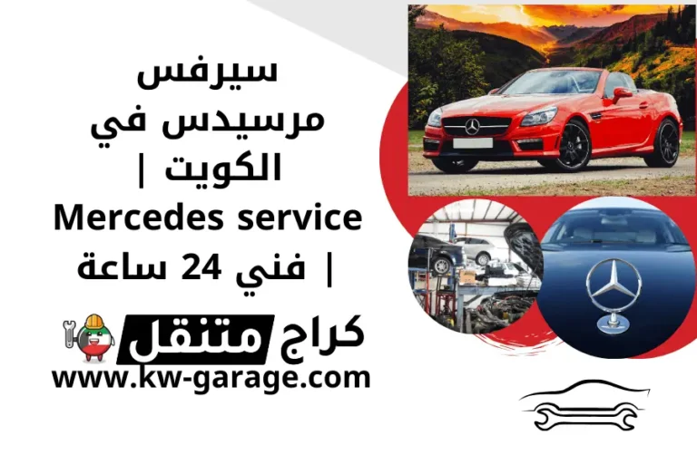 سيرفس مرسيدس في الكويت Mercedes service فني 24 ساعة