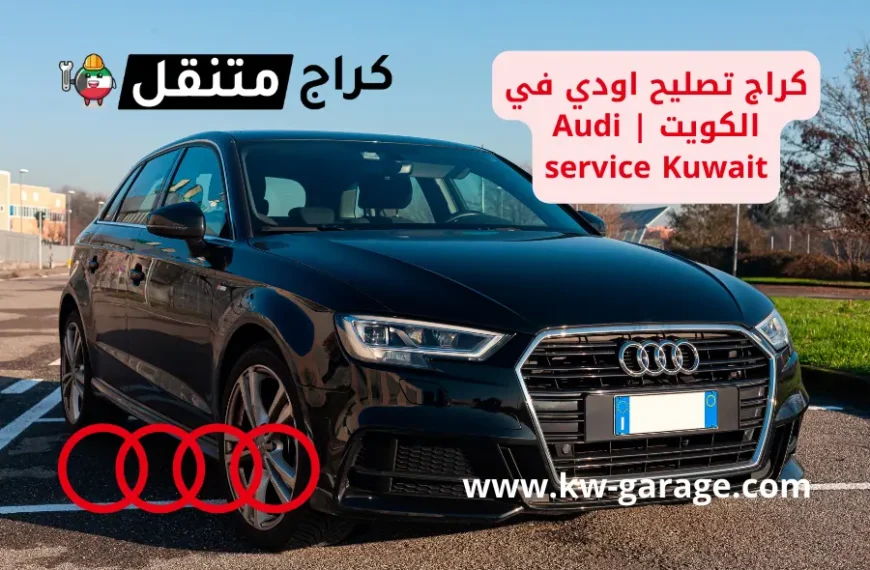 كراج تصليح اودي في الكويت Audi service Kuwait فني 24 ساعة