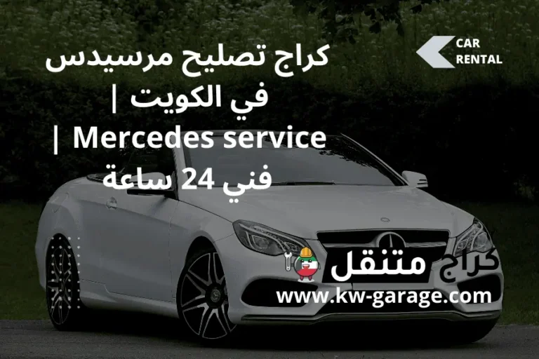 كراج تصليح مرسيدس في الكويت Mercedes service فني 24 ساعة