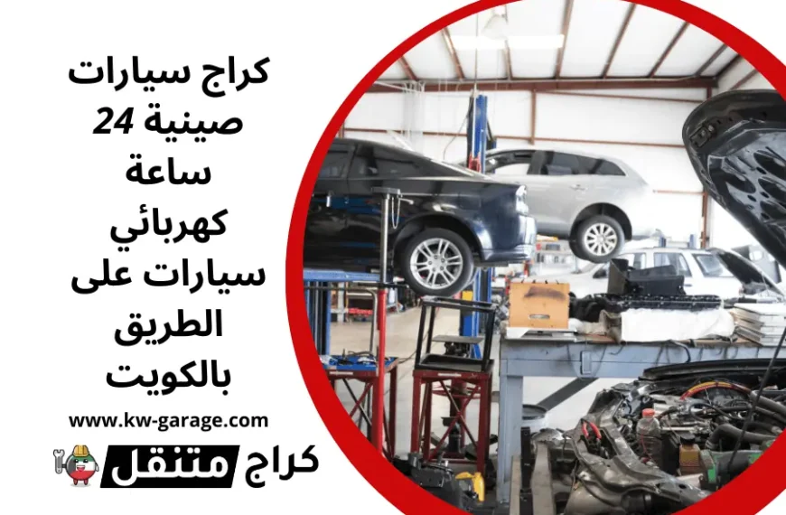 كراج سيارات صينية 24 ساعة كهربائي سيارات على الطريق بالكويت