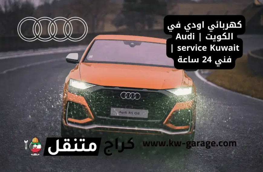 كهربائي اودي في الكويت Audi service Kuwait فني 24 ساعة