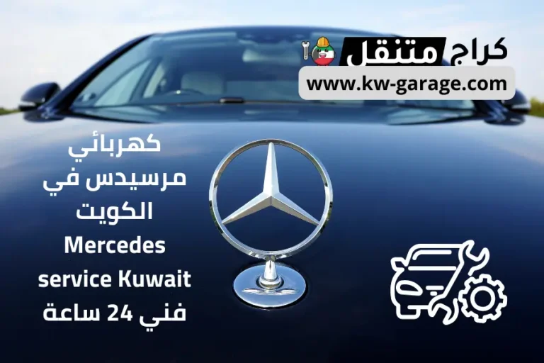 كهربائي مرسيدس في الكويت Mercedes service Kuwait فني 24 ساعة