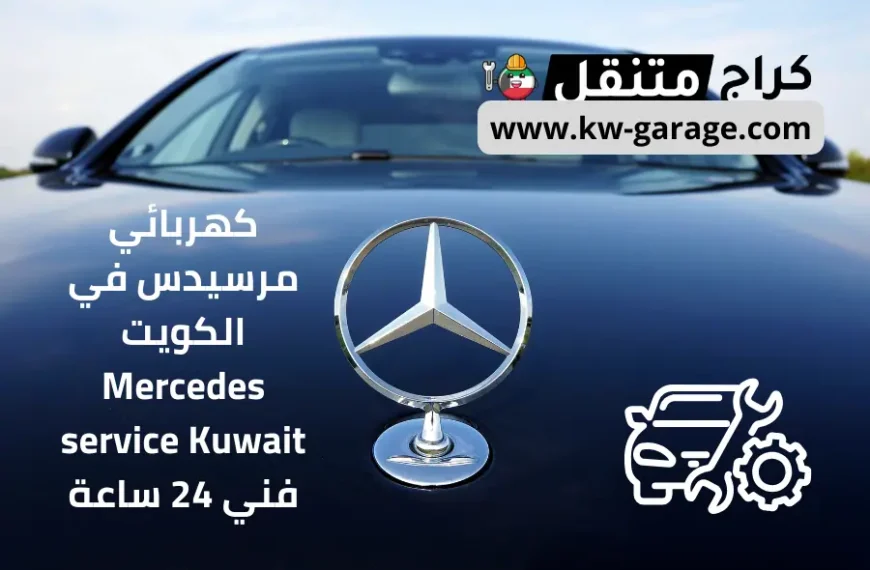 كهربائي مرسيدس في الكويت Mercedes service Kuwait فني 24 ساعة