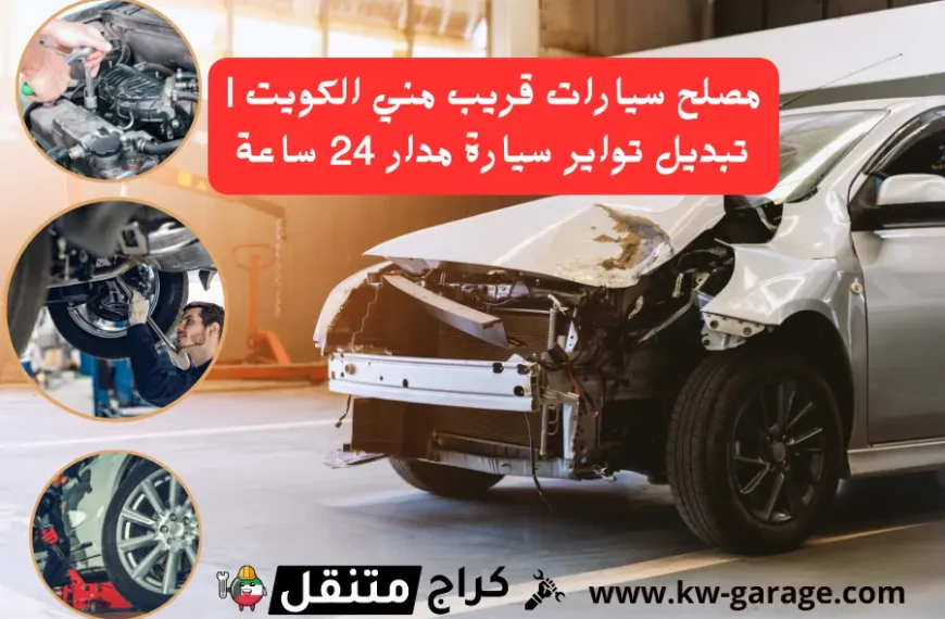 مصلح سيارات قريب مني الكويت تبديل تواير سيارة مدار 24 ساعة