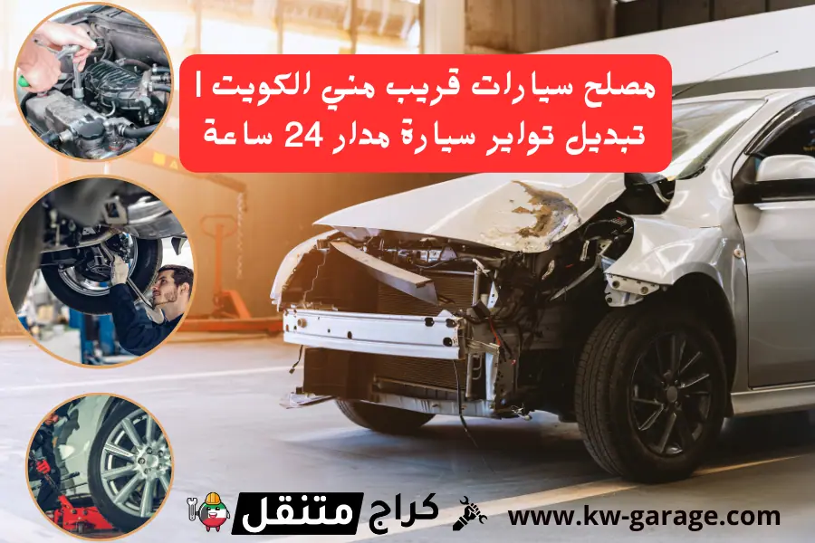 مصلح سيارات قريب مني الكويت تبديل تواير سيارة مدار 24 ساعة