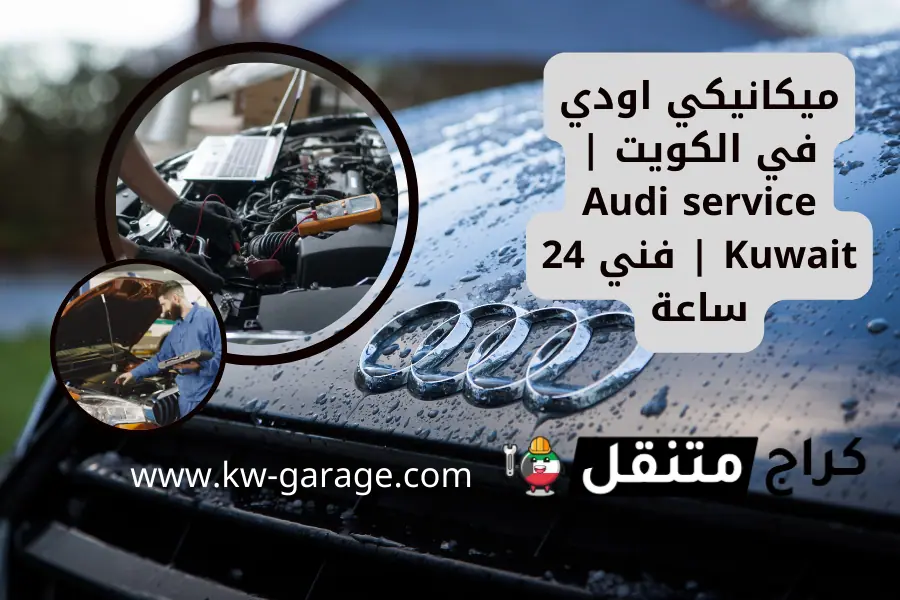 ميكانيكي اودي في الكويت Audi service Kuwait فني 24 ساعة