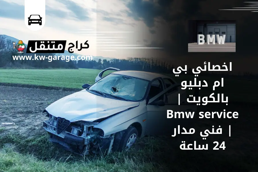 اخصائي بي ام دبليو بالكويت Bmw service فني مدار 24 ساعة