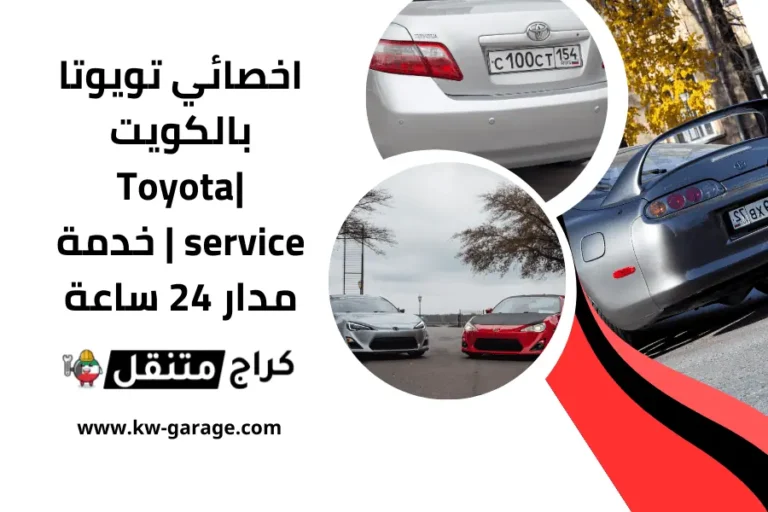 اخصائي تويوتا بالكويت Toyota service خدمة مدار 24 ساعة