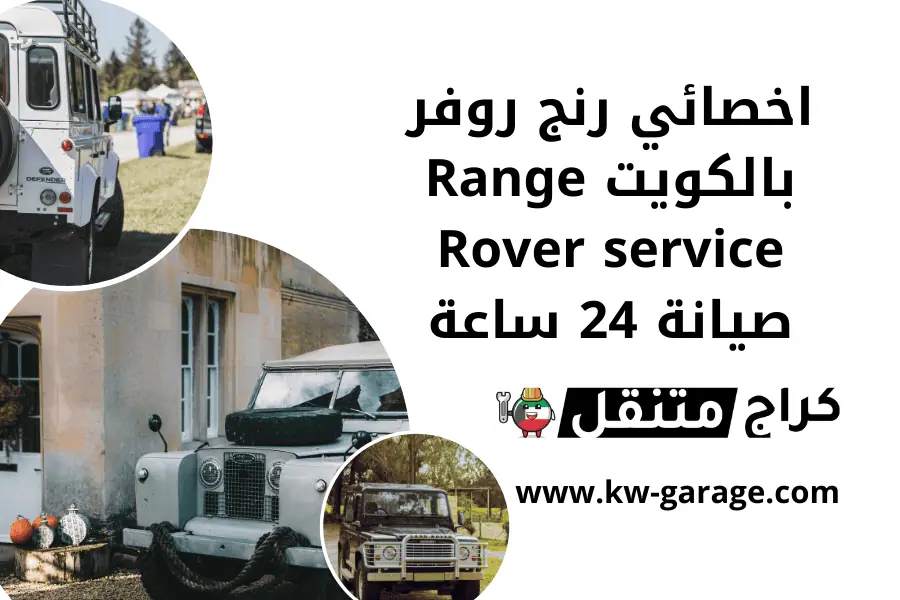 اخصائي رنج روفر بالكويت Range Rover service صيانة 24 ساعة