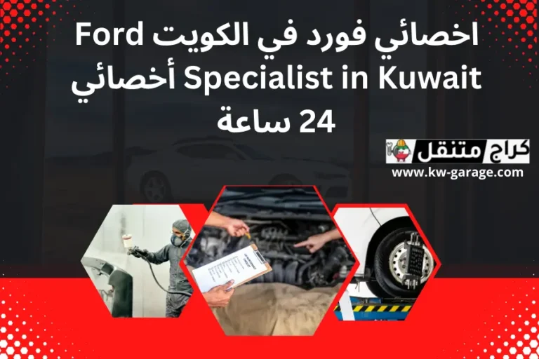 اخصائي فورد في الكويت Ford Specialist in Kuwait أخصائي 24 ساعة