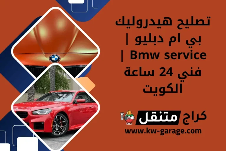 تصليح هيدروليك بي ام دبليو Bmw service فني 24 ساعة الكويت