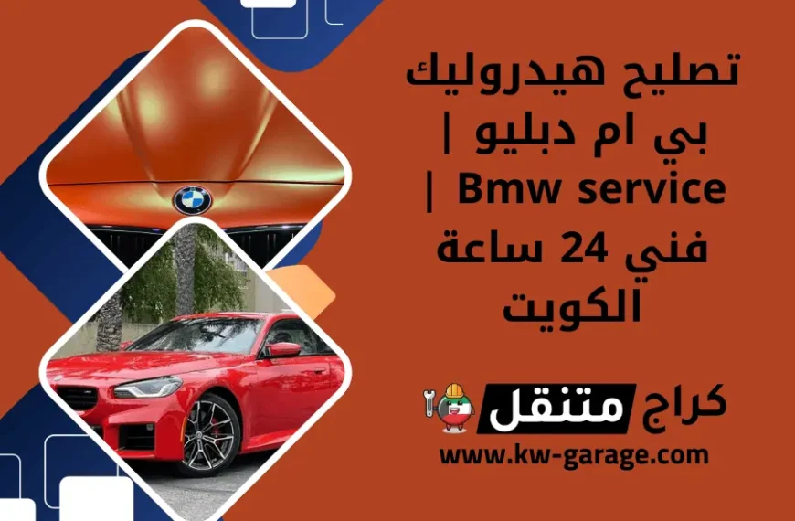 تصليح هيدروليك بي ام دبليو Bmw service فني 24 ساعة الكويت