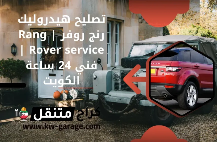 تصليح هيدروليك رنج روفر Rang Rover service فني 24 ساعة الكويت