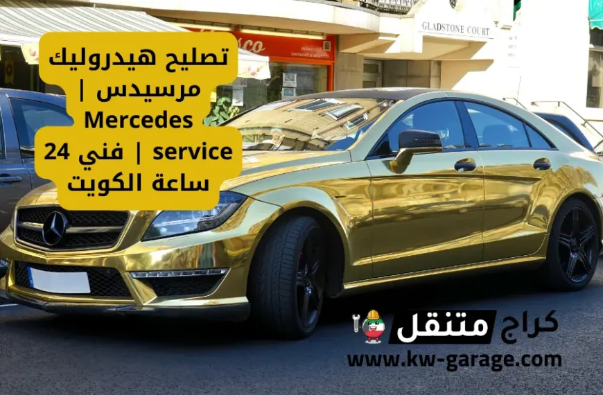 تصليح هيدروليك مرسيدس Mercedes service فني 24 ساعة الكويت