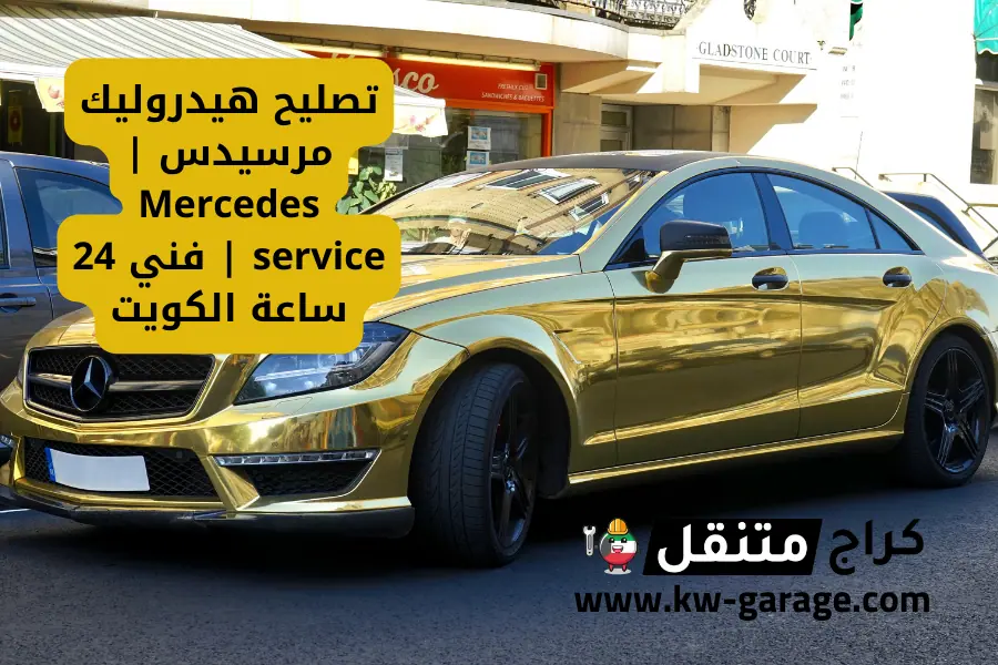 تصليح هيدروليك مرسيدس Mercedes service فني 24 ساعة الكويت