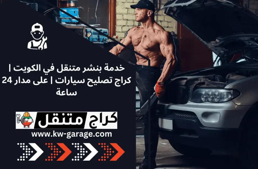 خدمة بنشر متنقل في الكويت | كراج تصليح سيارات | على مدار 24 ساعة