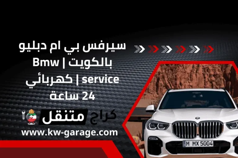 سيرفس بي ام دبليو بالكويت Bmw service كهربائي 24 ساعة