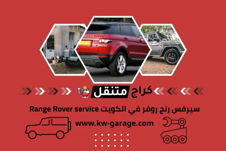 سيرفس رنج روفر في الكويت Range Rover service صيانة 24 ساعة