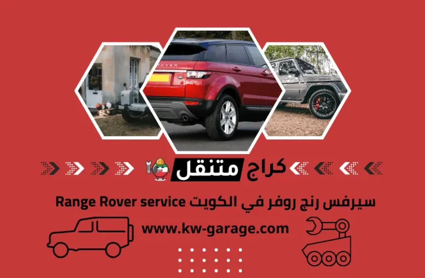 سيرفس رنج روفر في الكويت Range Rover service صيانة 24 ساعة