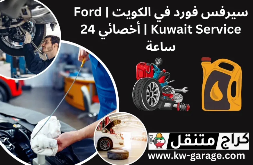 سيرفس فورد في الكويت | Ford Kuwait Service | أخصائي 24 ساعة