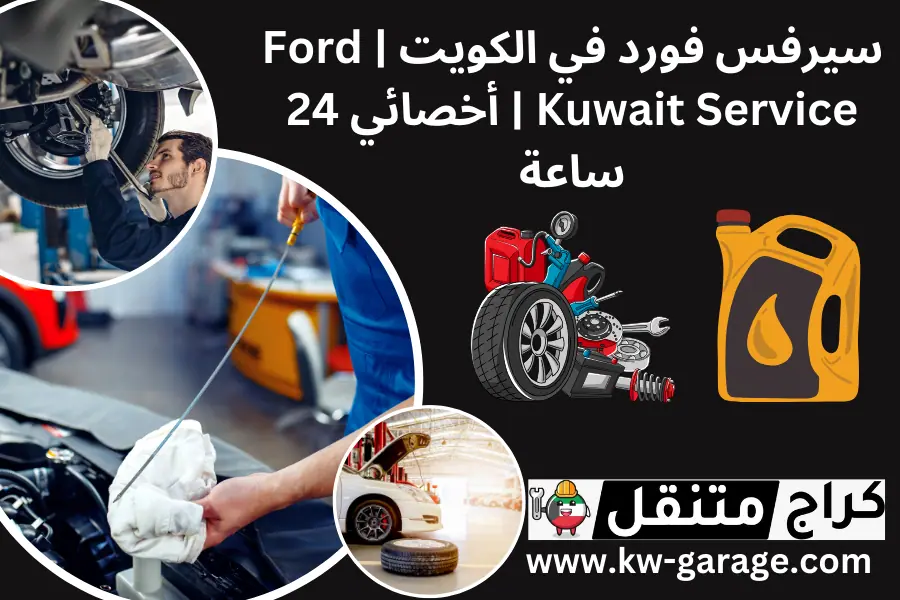 سيرفس فورد في الكويت | Ford Kuwait Service | أخصائي 24 ساعة