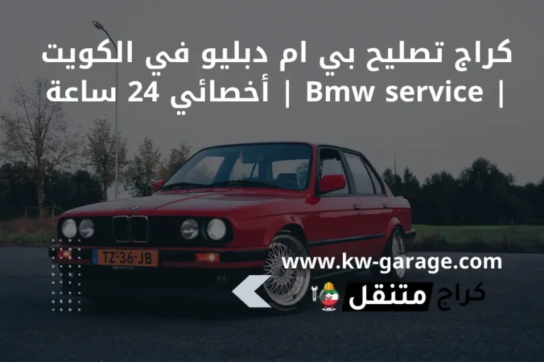 كراج تصليح بي ام دبليو في الكويت Bmw service أخصائي 24 ساعة