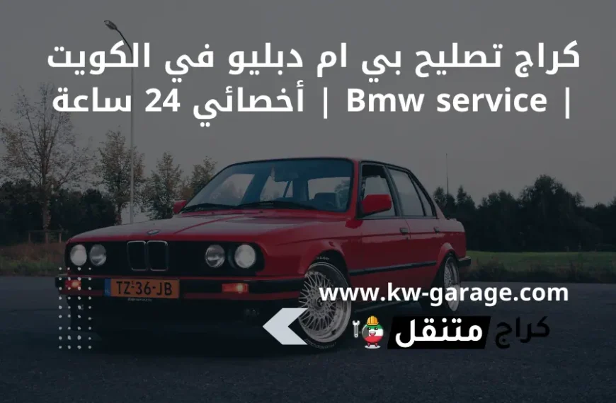 كراج تصليح بي ام دبليو في الكويت Bmw service أخصائي 24 ساعة