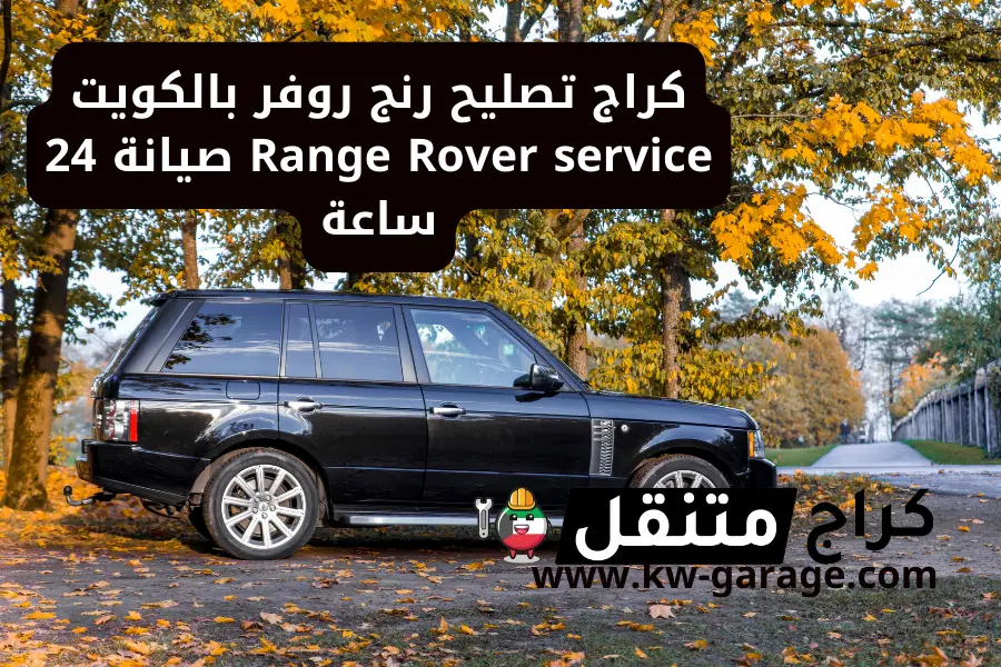 كراج تصليح رنج روفر بالكويت Range Rover service صيانة 24 ساعة