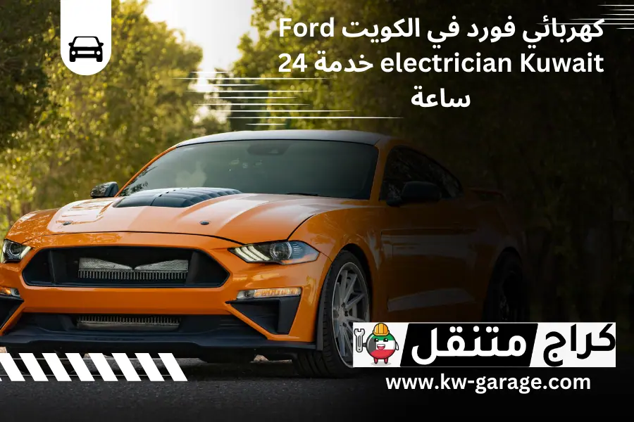 كهربائي فورد في الكويت Ford electrician Kuwait خدمة 24 ساعة