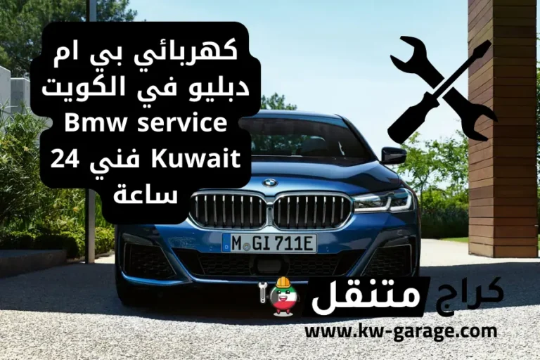 كهربائي بي ام دبليو في الكويت Bmw service Kuwait فني 24 ساعة