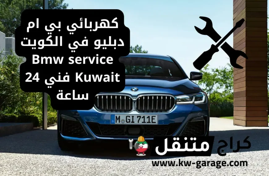 كهربائي بي ام دبليو في الكويت Bmw service Kuwait فني 24 ساعة