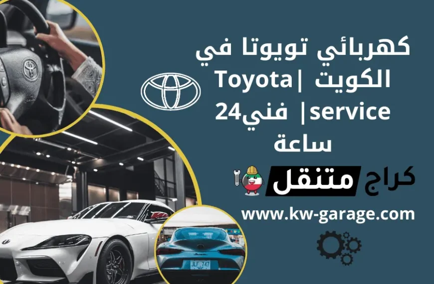 كهربائي تويوتا في الكويت Toyota service فني24 ساعة