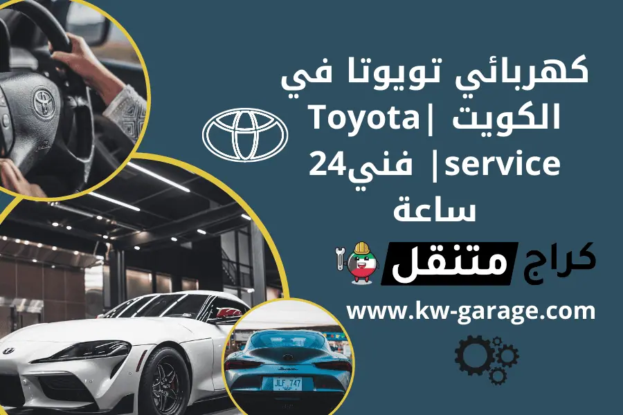 كهربائي تويوتا في الكويت Toyota service فني24 ساعة