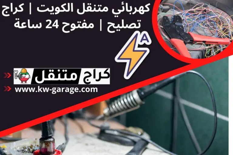 كهربائي متنقل الكويت | كراج تصليح | مفتوح 24 ساعة